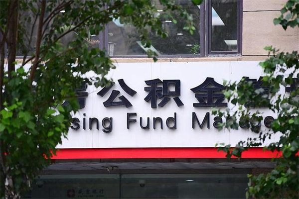 浙江省公积金租房_海北公积金代办在职离职封存服务