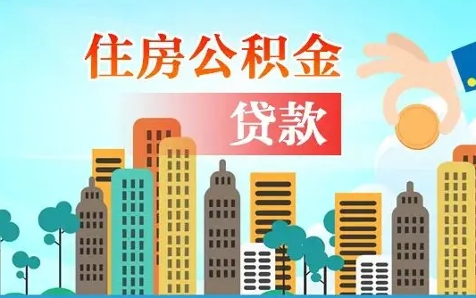 退休后能公积金贷款吗-海北公积金代办服务
